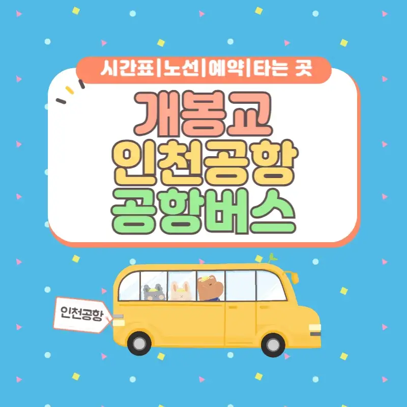 개봉교 인천공항 공항버스