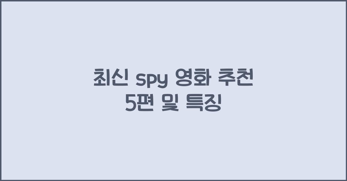 spy 영화