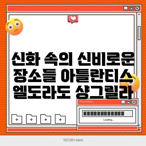 신화 속의 신비로운 장소들 아틀란티스 엘도라도 샹그릴라