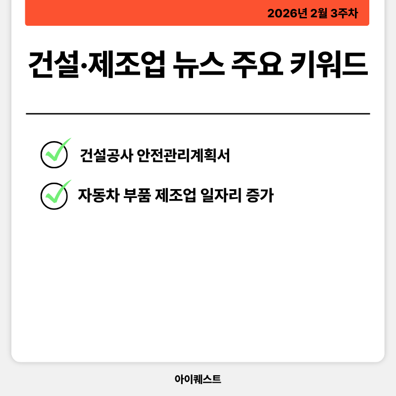 건설·제조업 주요 뉴스