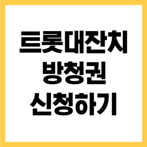 설날 트롯대잔치 방청 신청 방법