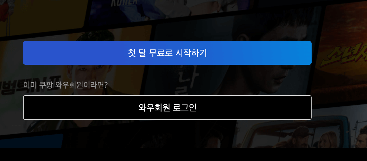 쿠팡플레이 한달 무료 이용방법