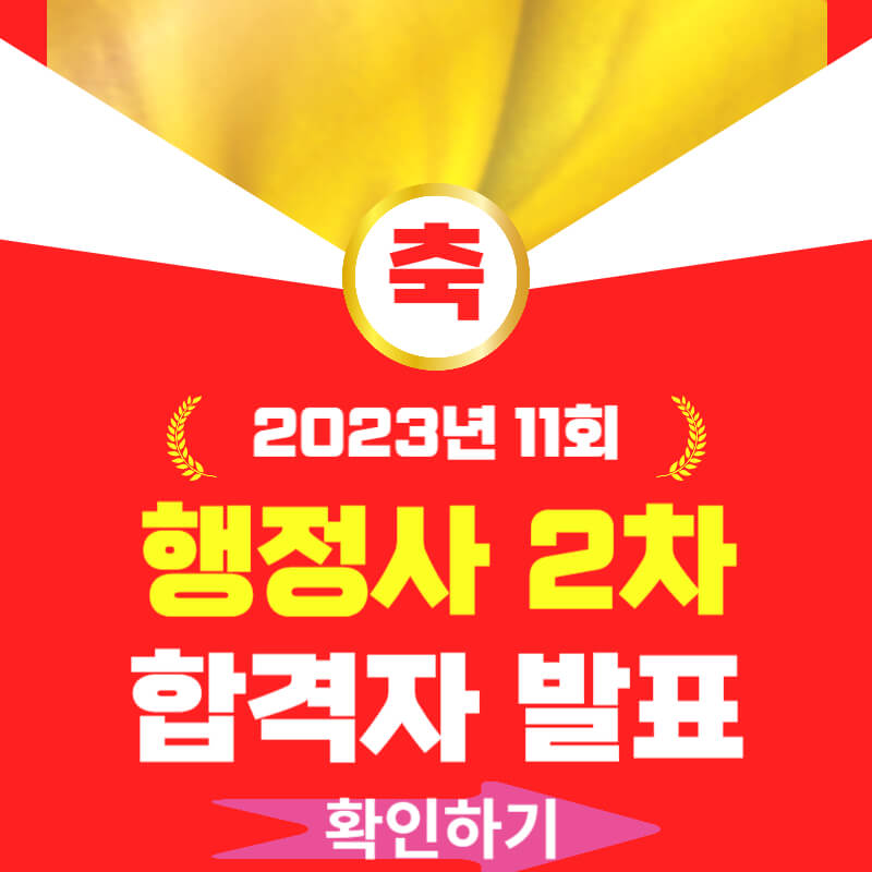 2023년 행정사 합격자 발표