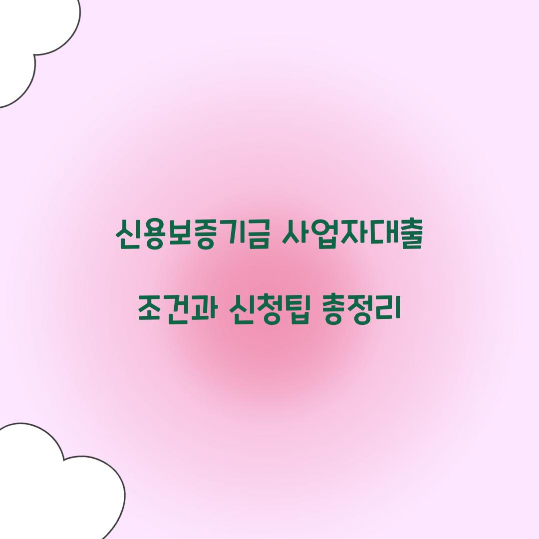 신용보증기금 사업자대출 조건