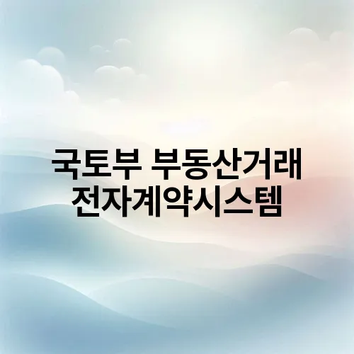 국토부 부동산거래 전자계약시스템