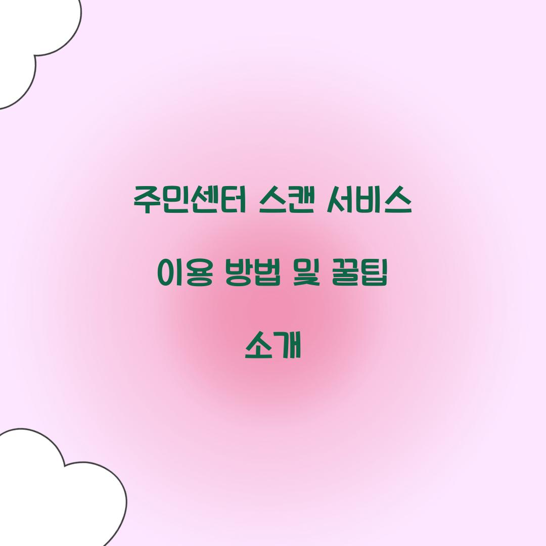 주민센터 스캔