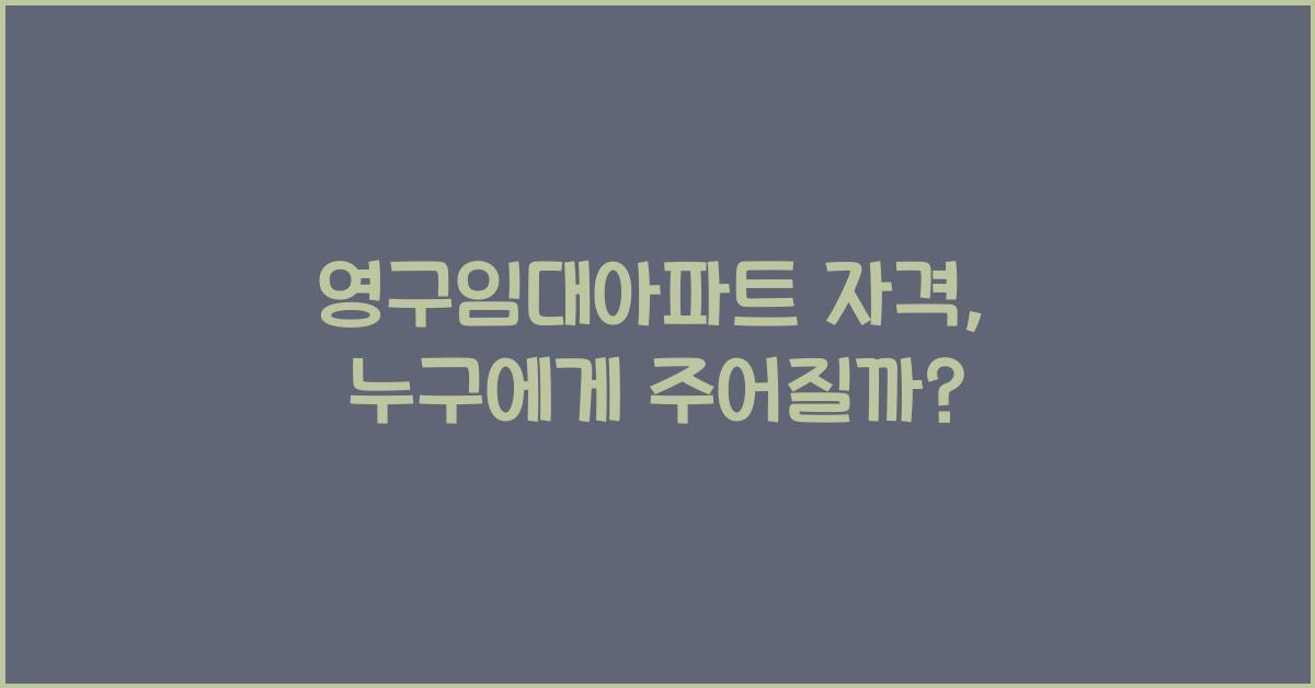 영구임대아파트 자격