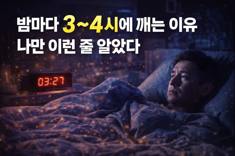 밤마다 3~4시에 깨는 이유, 나만 그런 줄 알았다