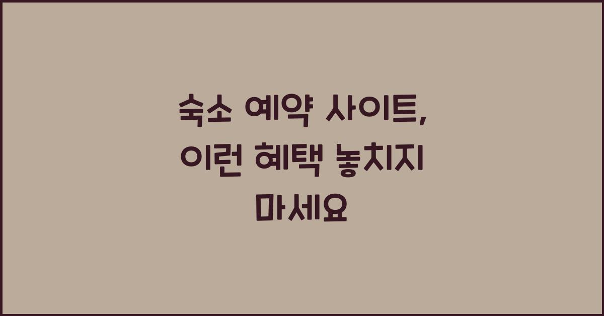 숙소 예약 사이트