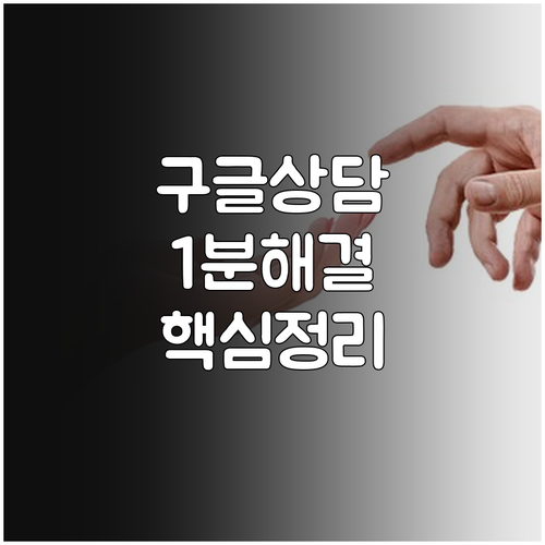구글코리아 고객센터 전화번호 및 실시..