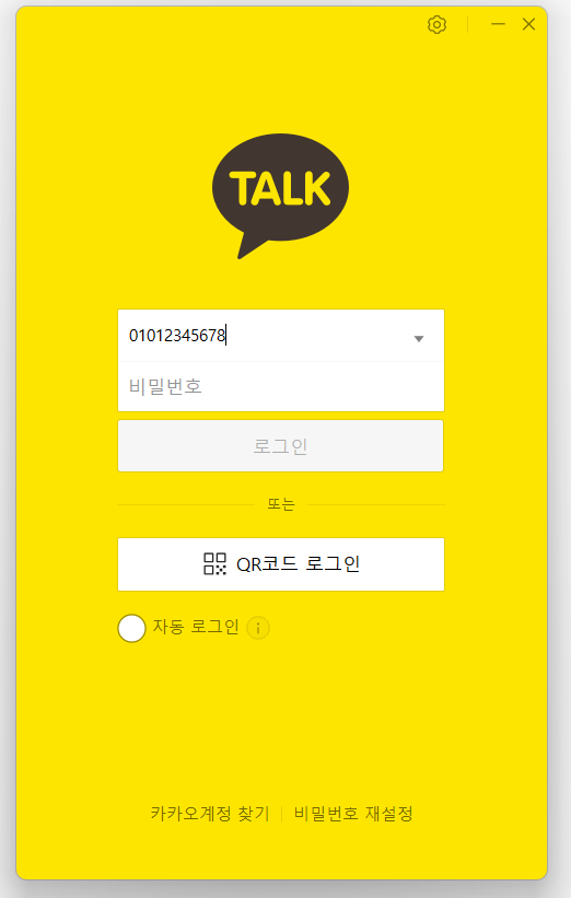 방법 2: 로그인 화면에서 전화번호 입력하기