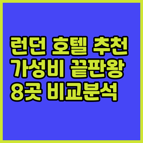 런던 호텔 예약 전 필독 8곳 후기 