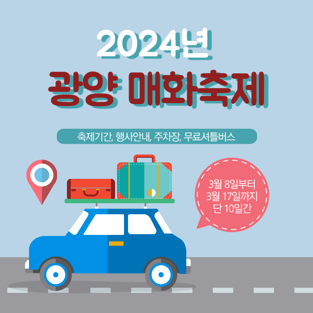 2024년 광양 매화축제 안내. 축제기간, 행사안내, 주차장, 무료셔틀