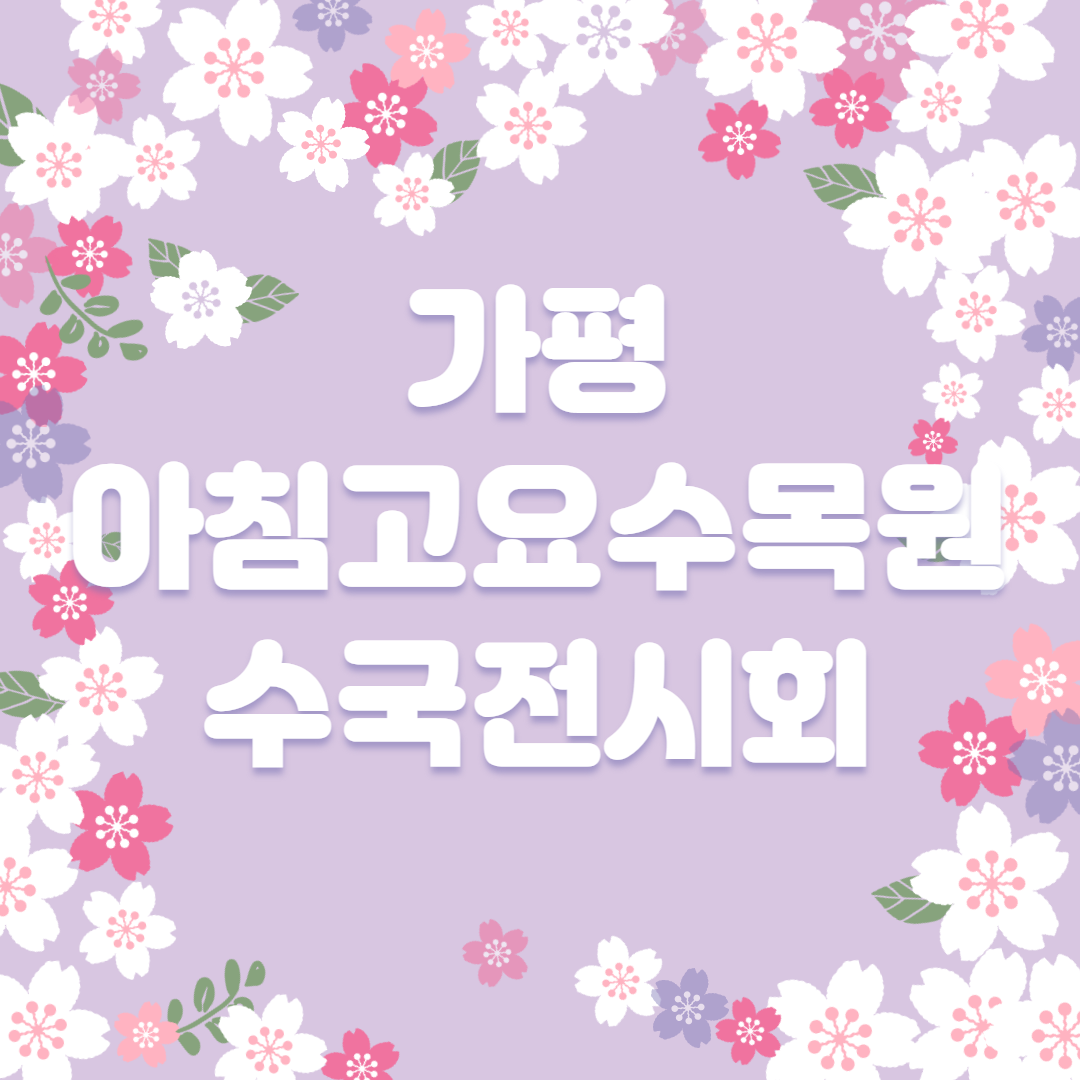 가평 아침고요수목원 수국전시회