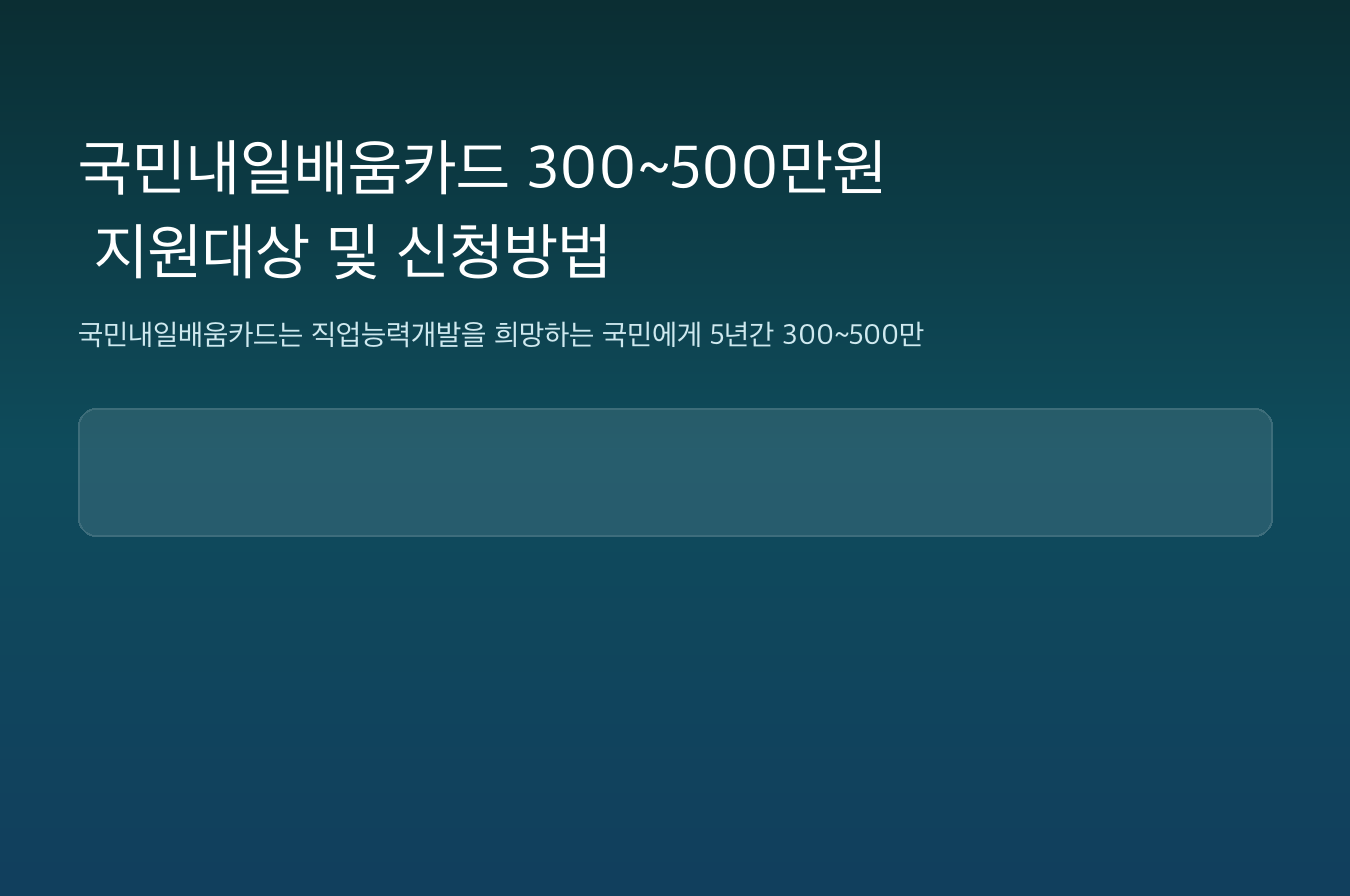 국민내일배움카드 300~500만원 지원대상 및 신청방법