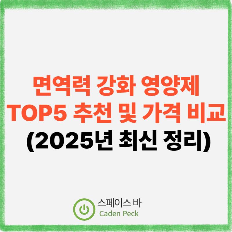 면역력 영양제 예시 이미지