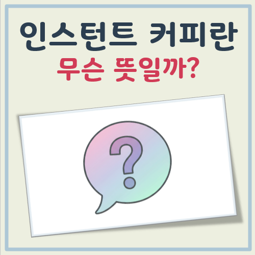 인스턴트 커피란 대표 이미지