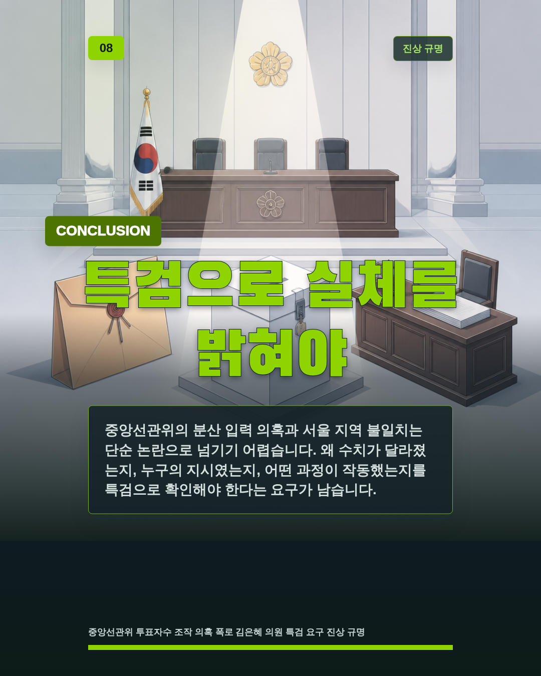특검으로 실체를 밝혀야