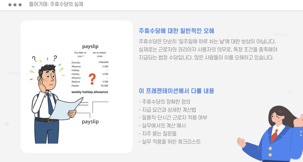 주휴수당의 실제