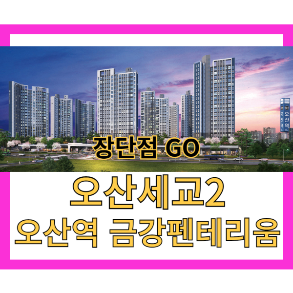 오산세교 오산역 금강펜테리움 센트럴파크 경쟁률