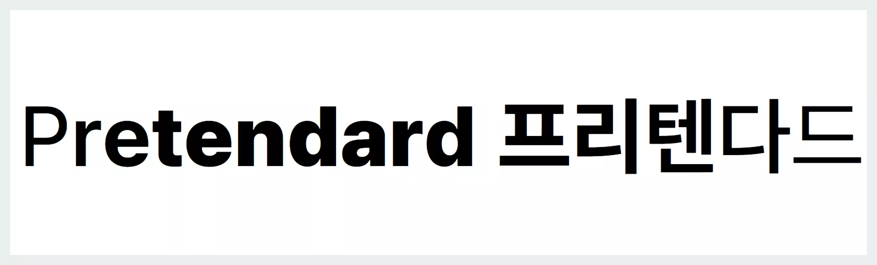 프리텐다드 Pretendard 폰트