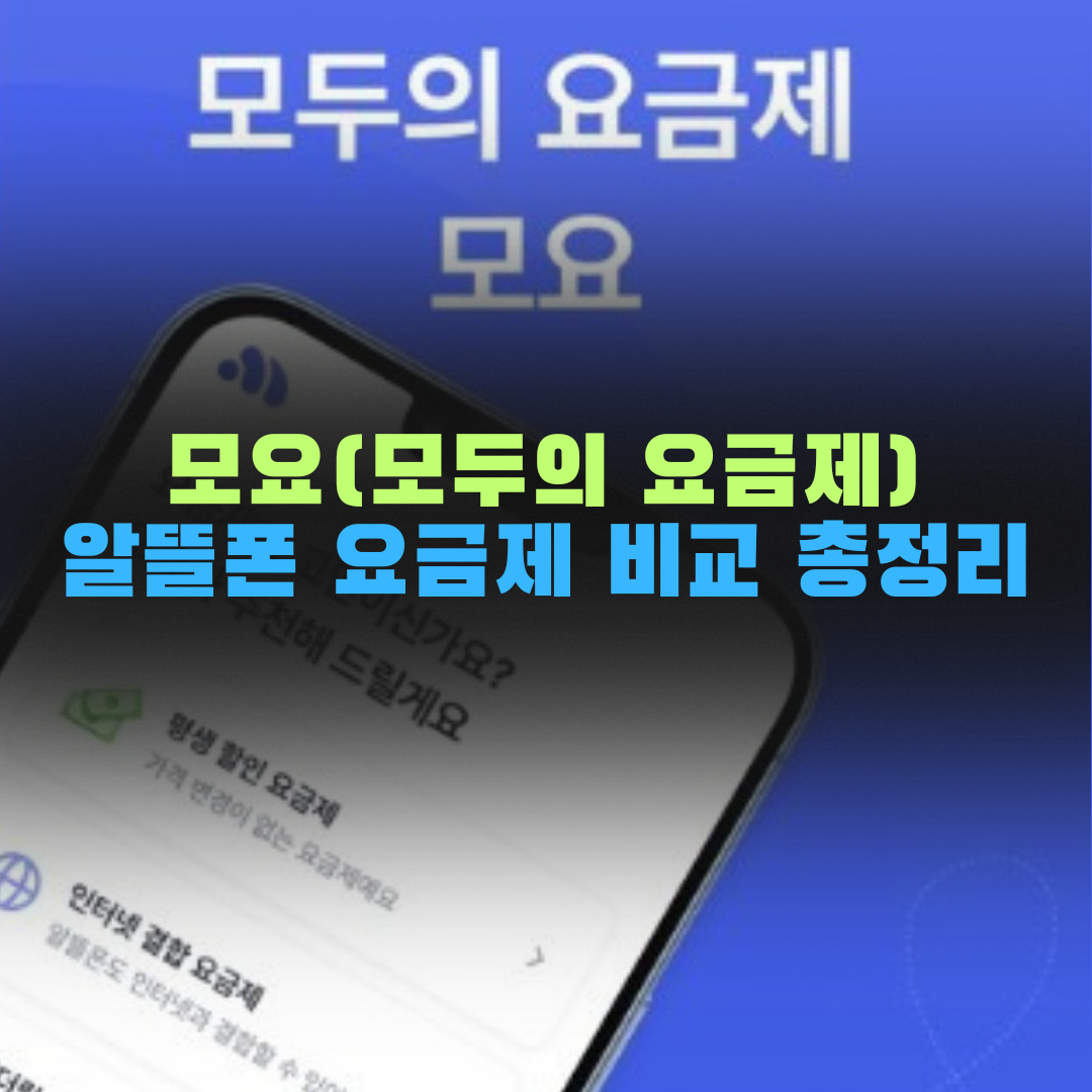모요 (모두의 요금제)