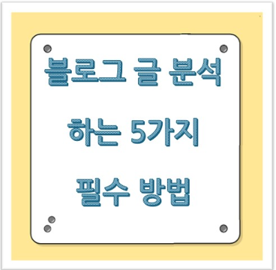 블로그 글 분석하는 5가지 필수 방법: 방문자가 급증하는 콘텐츠 분석 노하우 완벽 정리