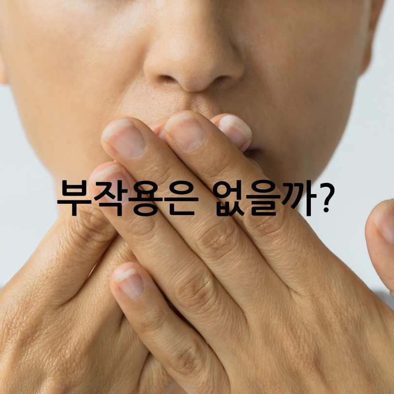 입냄새 원인? 구강유산균 효과와 부작용, 섭취법