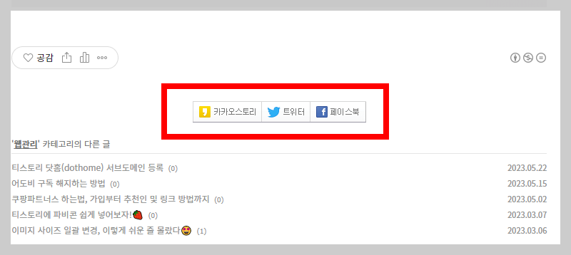 티스토리 sns 공유 아이콘