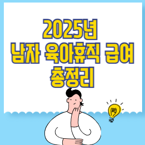 2025년 남자 육아휴직 급여 총정리
