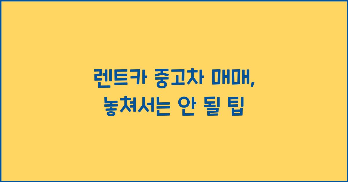 렌트카 중고차 매매