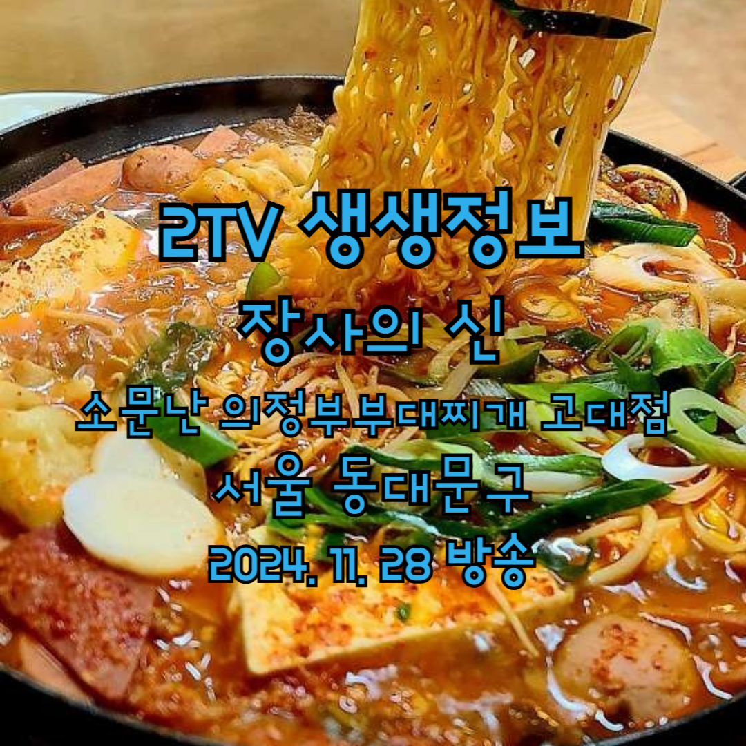 2TV 생생정보 장사의 신 소문난 의정부부대찌개 고대점