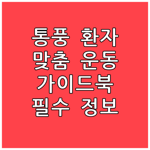 통풍 환자를 위한 맞춤 운동 가이드