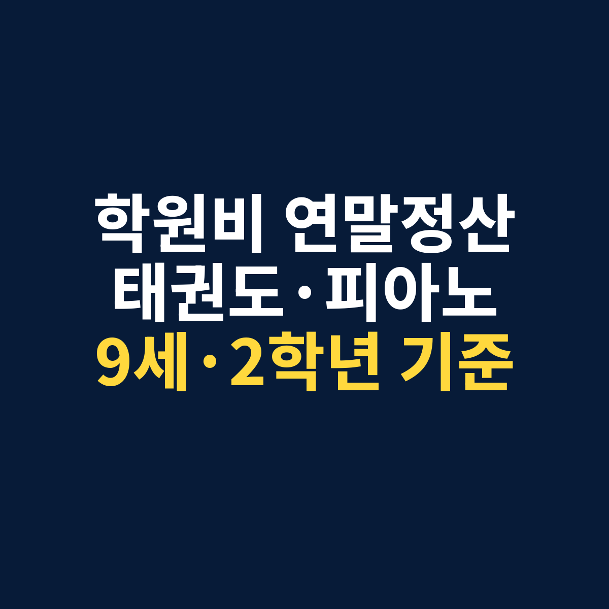 초등학생 태권도·피아노 학원비 연말정산에서 만 9세와 초등학교 2학년 기준을 설명하는 썸네일