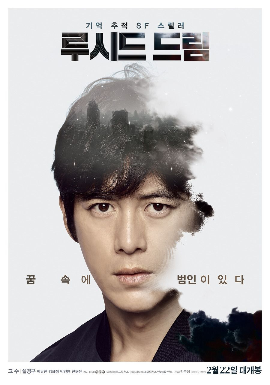 영화 루시드 드림 관련 사진 포스터