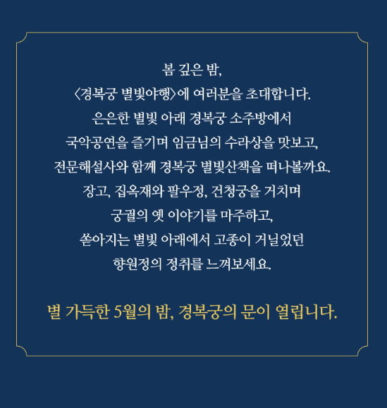 경복궁 별빛야행