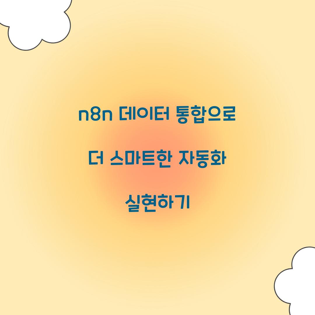 n8n 데이터 통합