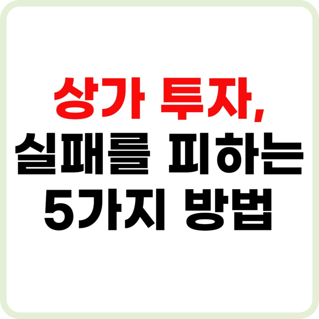 상가 투자 실패를 피하는 5가지 방법
