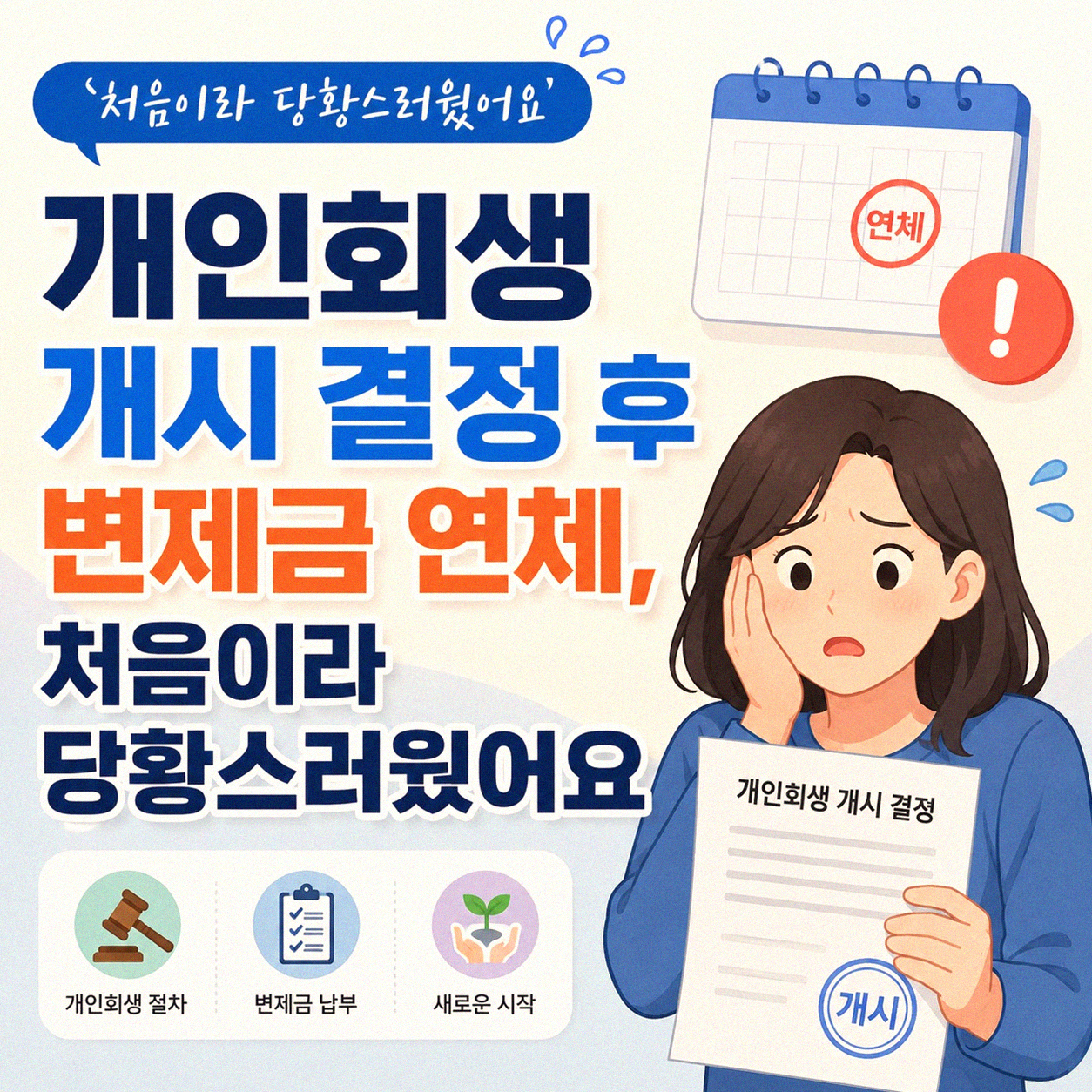개인회생 개시 결정 후 변제금 3개월 미납하면 어떻게 될까요