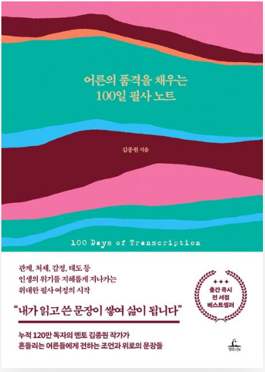 어른의 품격을 채우는 100일 필사 노트
