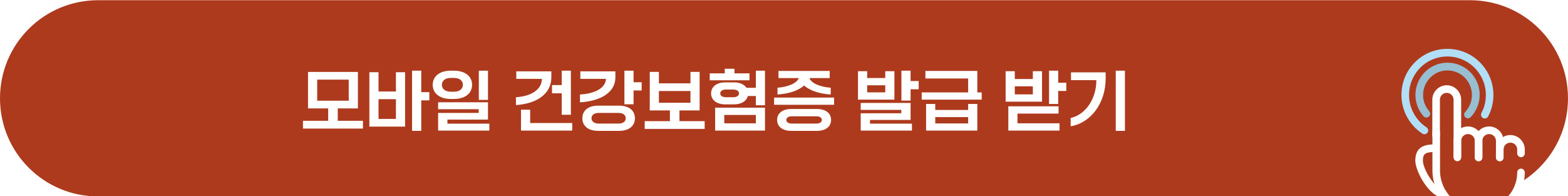 모바일 건강보험증 설치