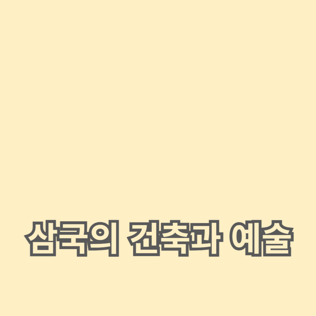 삼국의 건축과 예술: 고대 한국의 문화유산