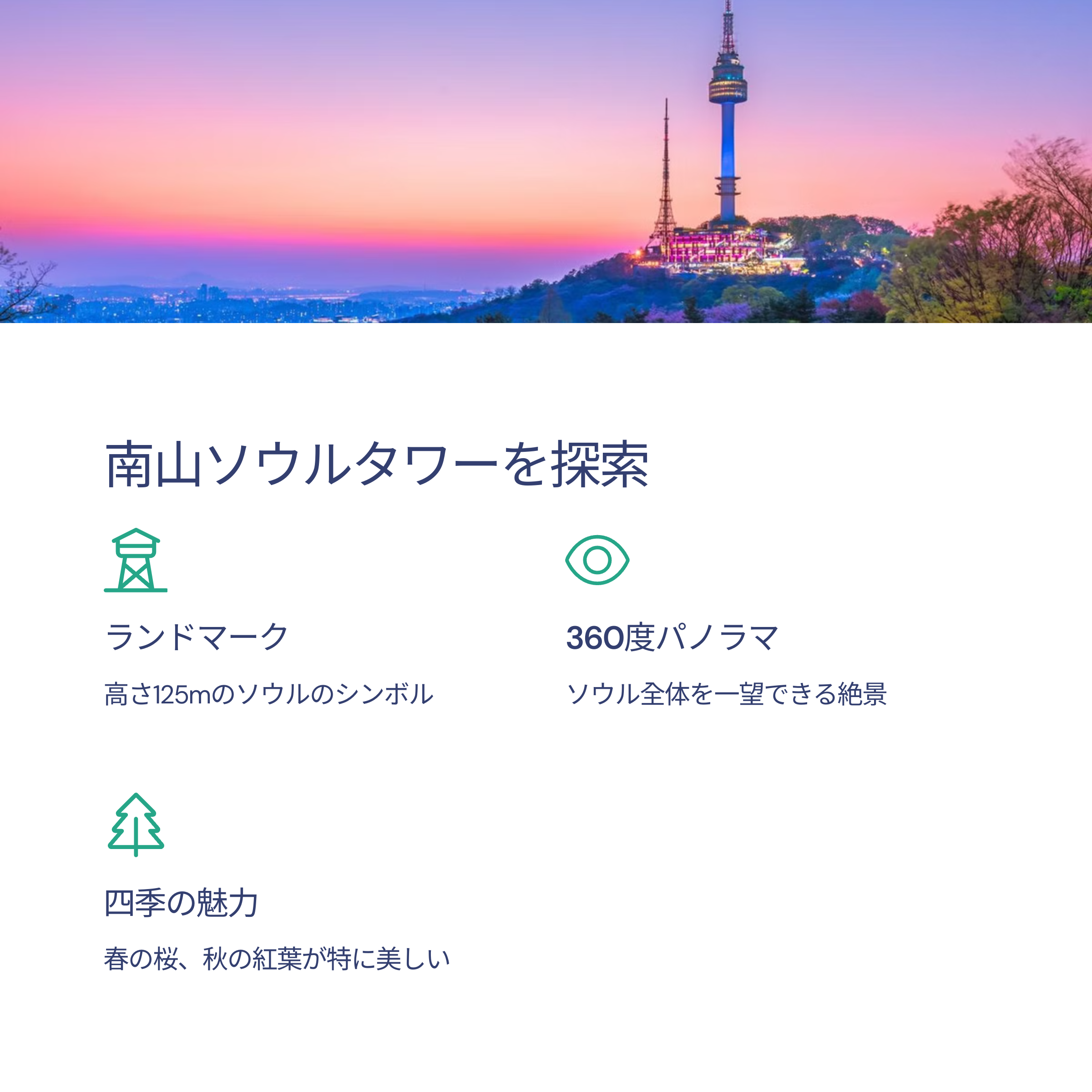 ソウル旅行の極め付き2025年版：南山（ナムサン）完全ガイド - 明洞からケーブルカーまで一度に楽しむ