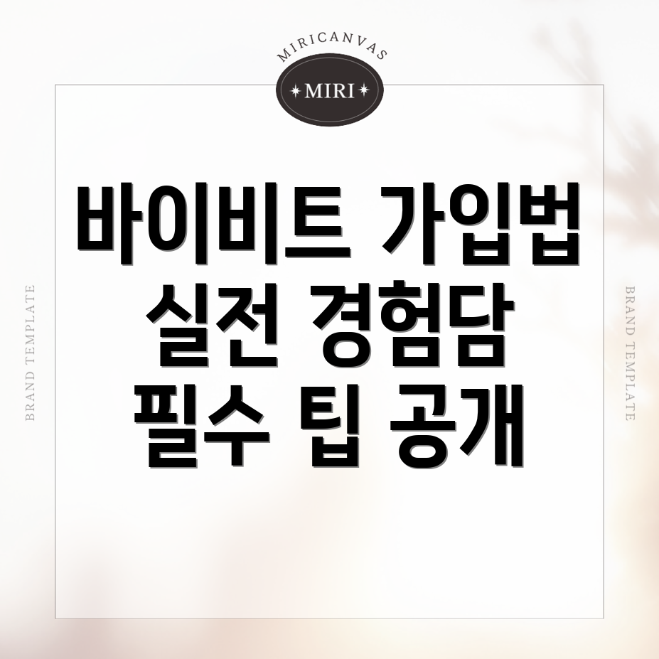 바이비트 가입 방법