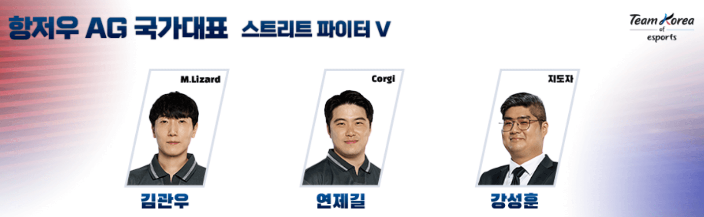아시안게임 스트리트 파이터 V 국가대표 선수단