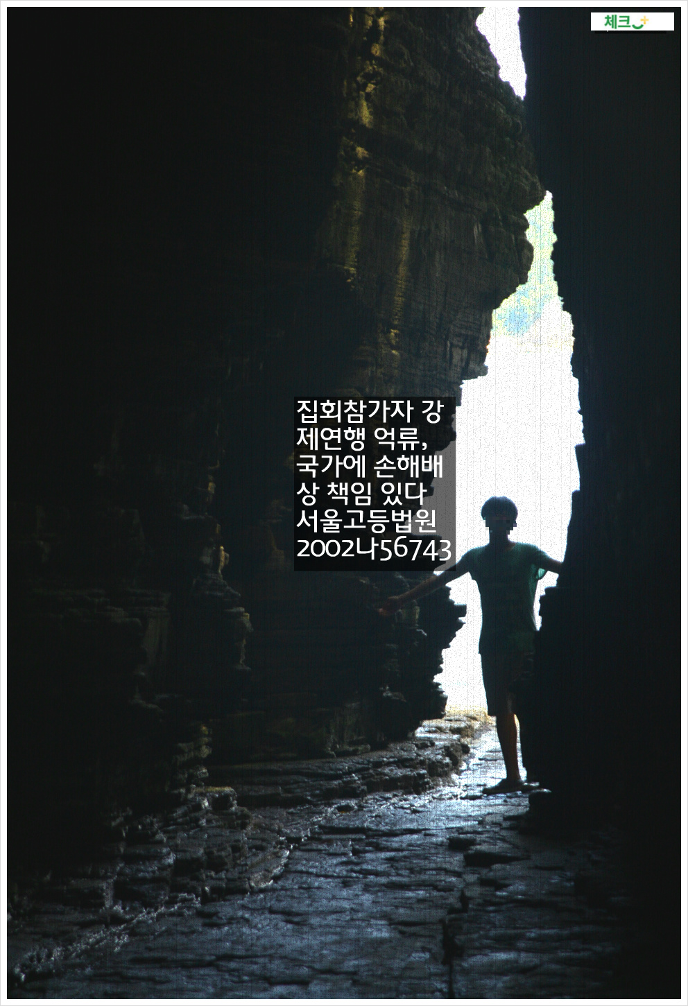 집회참가자 강제연행 억류, 국가에 손해배상 책임 있다