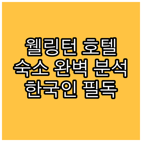 웰링턴 인기 호텔 숙박 시설 완벽 분