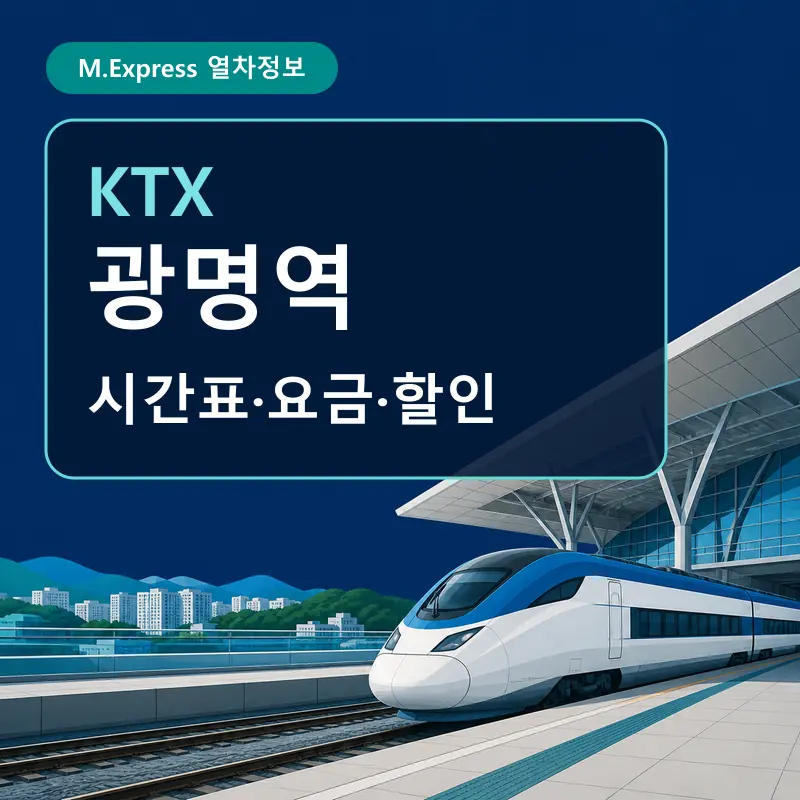 광명역 KTX 시간표&middot;요금할인