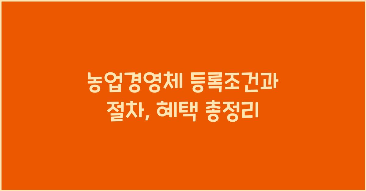 농업경영체 등록조건