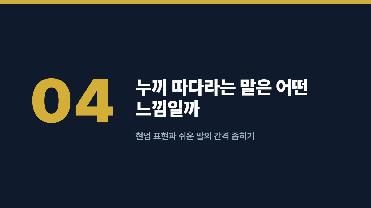 누끼 따다라는 말은 어떤 느낌일까 — 현업 표현과 쉬운 말의 간격 좁히기